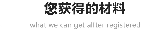 注册公司获得资料